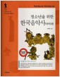 청소년을 위한 한국음악사 : 국악편