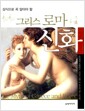 상식으로 꼭 알아야 할 그리스 로마 신화