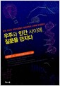 우주와 인간 사이에 질문을 던지다 - 한국 최고의 과학지성들이 현대과학의 난제에 도전한다!