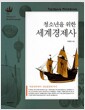 청소년을 위한 세계경제사