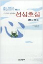 스즈키 선사의 선심초심