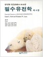 필수유전학 - 유전체 전망대에서 바라본, 제4판