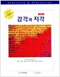감각과 지각 - 제7판