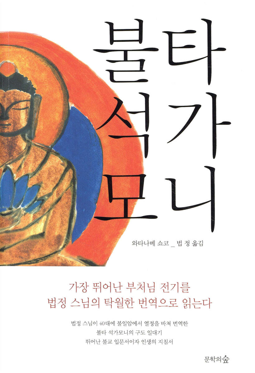 불타 석가모니