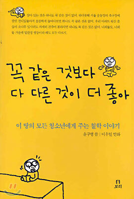 꼭 같은 것보다 다 다른 것이 더 좋아