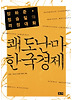 쾌도난마 한국경제