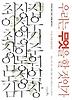 우리는 무엇을 할 것인가
