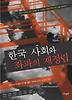 한국 사회와 좌파의 재정립
