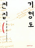 기형도전집
