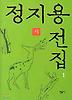 정지용전집