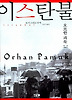 이스탄불 : 도시 그리고 추억