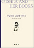 쿠슐라와 그림책 이야기