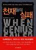천재들의 실패