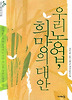 우리 농업, 희망의 대안