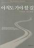 아직도 가야 할 길(개정판)