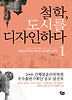 철학 도시를 디자인하다. 1