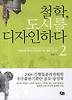 철학 도시를 디자인하다. 2
