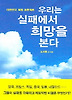 우리는 실패에서 희망을 본다