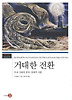 거대한 전환