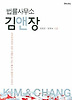 법률사무소 김앤장