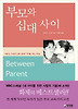 부모와 십대 사이(우리들 사이 시리즈)