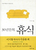 30년만의 휴식