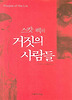 거짓의 사람들