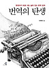 번역의 탄생