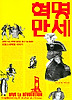 혁명만세