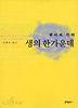 생의 한가운데