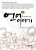 언어이야기(제2판)