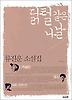 닭털 같은 나날