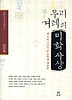 우리 겨레의 미학사상
