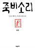 죽비소리