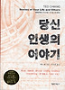 당신 인생의 이야기