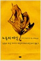 노동의 배신 - '긍정의 배신' 바버라 에런라이크의 워킹 푸어 생존기