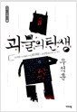 괴물의 탄생
