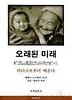오래된 미래