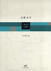 은빛 호각(창비시선 230)