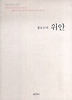 정호승의 위안(산문이 있는 풍경)