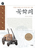 북학의(시대를 아파한 조선 선비의 청국 기행)(오래된 책방01)