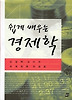 쉽게 배우는 경제학