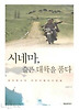 시네마 슬픈 대륙을 품다