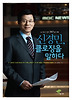 신경민 클로징을 말하다