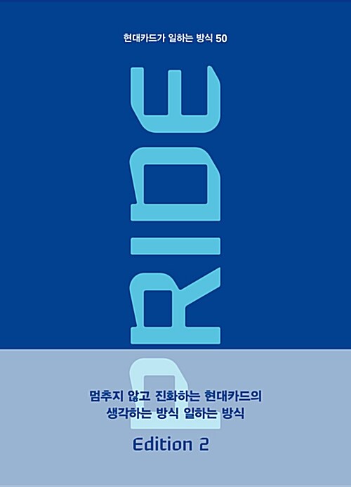 PRIDE 현대카드가 일하는 방식 50