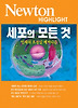 세포의 모든것(NEWTON HIGHLIGHT)