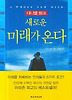 새로운 미래가 온다