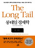 롱테일 경제학(THE LONG TAIL)