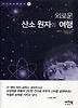 외로운 산소 원자의 여행