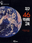 지구.46억년의 고독 - 지구환경시리즈 2